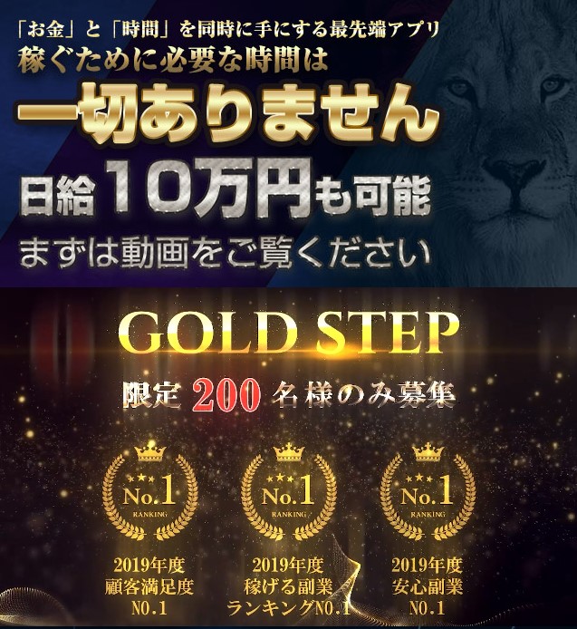 ゴールドステップ(GOLD STEP)