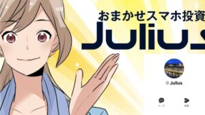 Julius(ジュリアス)は詐欺で稼げない?怪しいスマホ投資を調査!