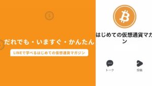 仮想通貨マガジンは詐欺?初心者向け無料LINEマガジンの真相【口コミ評判】