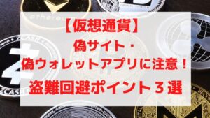 【仮想通貨】偽サイトや偽ウォレットアプリに注意!盗難回避ポイントを3選チェックしていこう