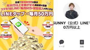 LINE現金プロジェクト《SUNNY》の副業は怪しい?口コミ評判