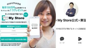 東弘明のマイストア(My Store)は詐欺?怪しい副業物販を調査