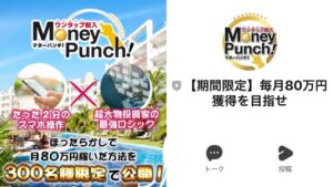 マネパン再来!?マネーパンチ(MoneyPunch)副業の評判調査