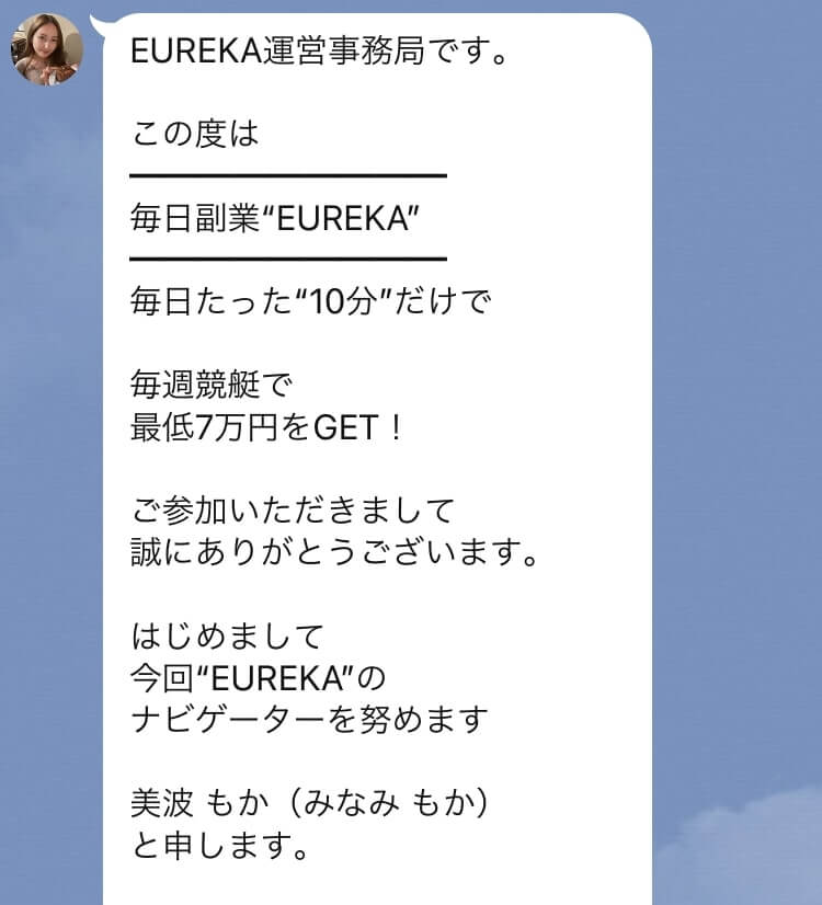エウレカ(EUREKA)LINEメッセージ