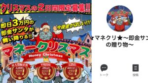 マネークリスマス(Money Christmas)は即日3万円って本当?