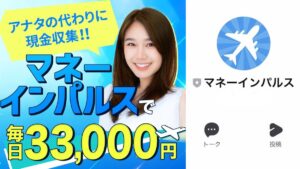 マネーインパルスは副業詐欺?毎日33,000円自動入金で稼げる?評判・口コミから稼げないと判明