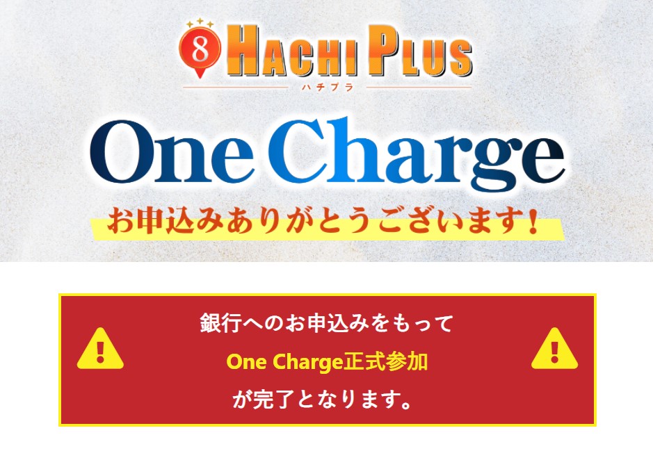 ワンチャージ(OneCharge)