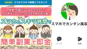 LINE副業詐欺?M.U.Yは稼げないのか?【評判調査】
