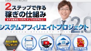 奥村明久(みのごり)のシステムアフィリエイトプロジェクトは稼げる?