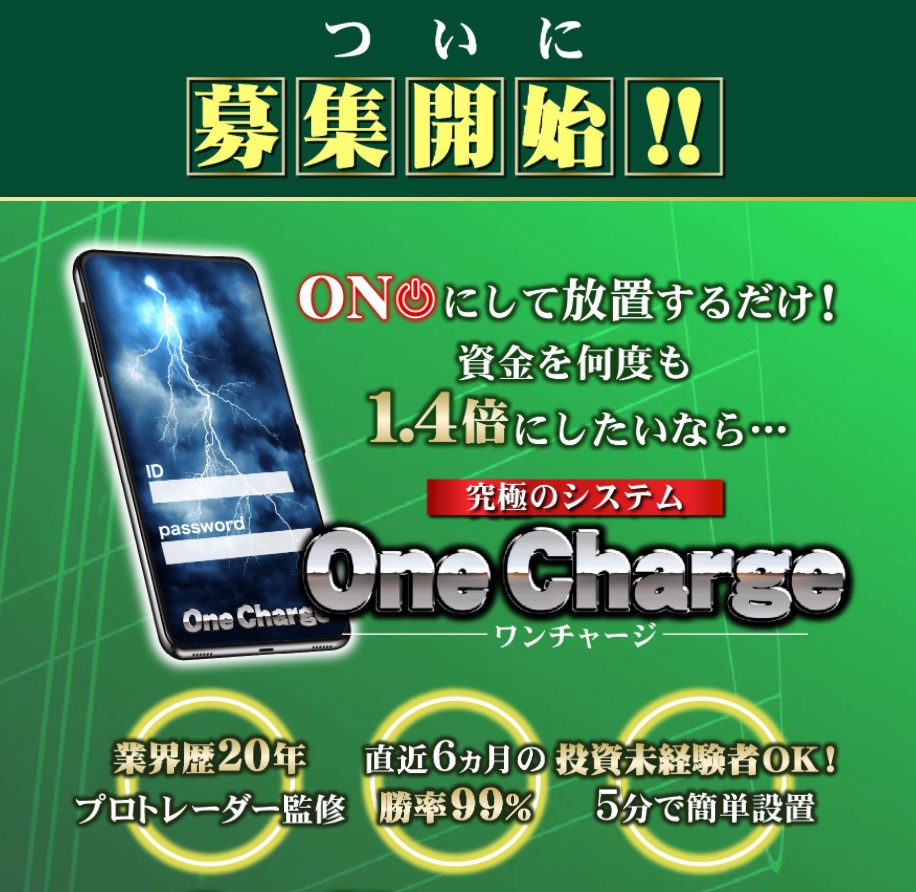 ワンチャージ(OneCharge)
