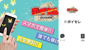 【副業】ポイセレは稼げる?怪しいスマホアプリか?口コミ評判も徹底調査