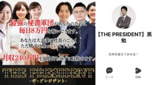 【黒田勉】ザ・プレジデント(THE PRESIDENT)は副業詐欺か検証!評判・口コミは?