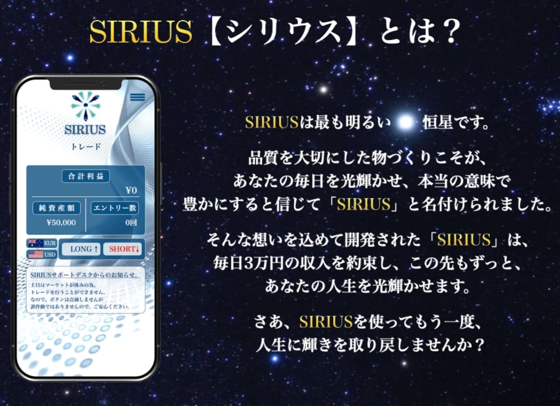 【副業】SIRIUS(シリウス)再び詐欺？リローンチされたけど稼げない？毎日３万円実績ナンバーワン