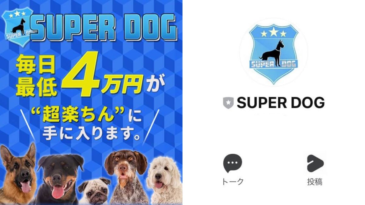 SUPER DOG(スーパードッグ)の怪しい副業は稼げるのか徹底調査【口コミ評判】