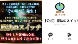 【詐欺調査】魔法のスイッチは怪しい!?日給3万円稼げるのか真相は?