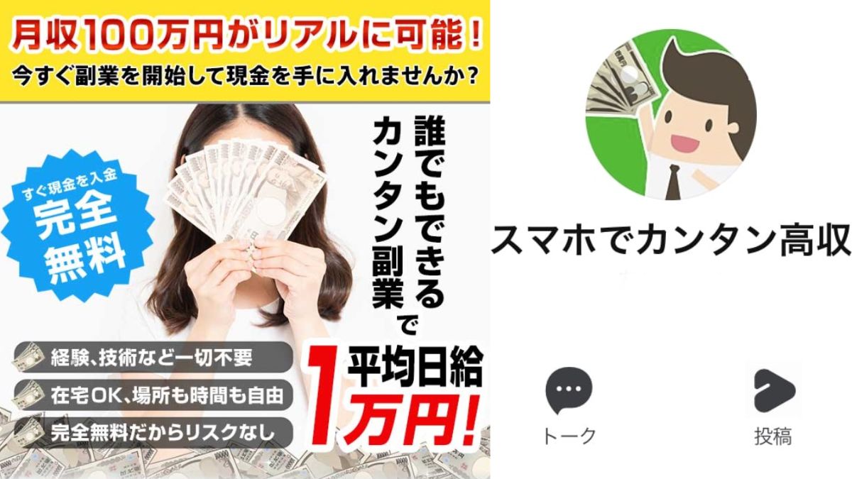 【LINE副業】誰でもカンタン副業は詐欺！？月収１００万円って本当？
