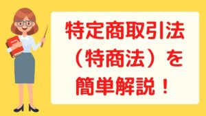 特定商取引法(特商法)を簡単解説!安全な副業やネットビジネスの見分けポイントは?