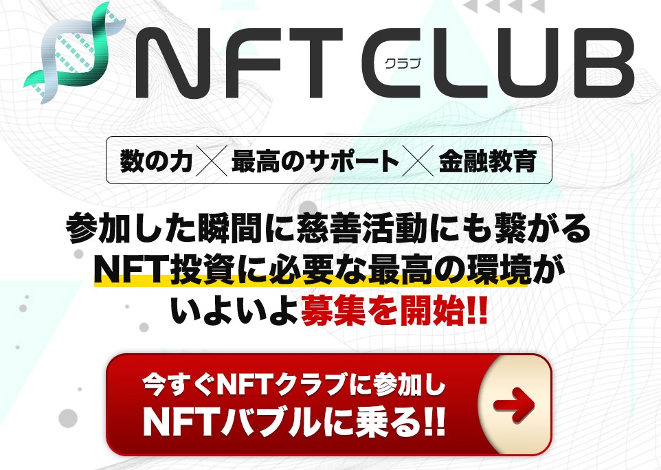 NFTクラブ
