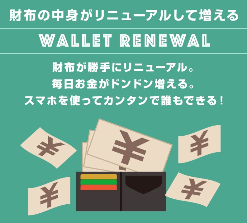 ウォレットリニューアル(Wallet Renewal)