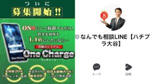 【大谷健】ワンチャージ(One Charge)はハチプラ関連って本当?