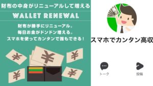 スマホでカンタン高収入再び?ウォレットリニューアル(Wallet Renewal)調査