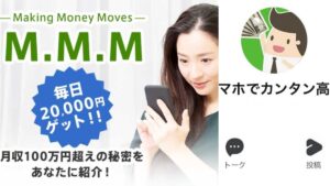 【LINE副業】M.M.Mは稼げるのか評判口コミを徹底調査