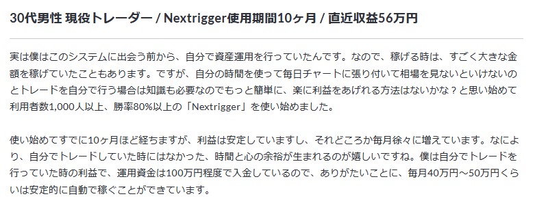ネクストリガー(Nextrigger)口コミ