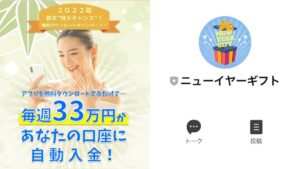 【副業】ニューイヤーギフトは詐欺の可能性!?怪しいアプリの真相を徹底検証