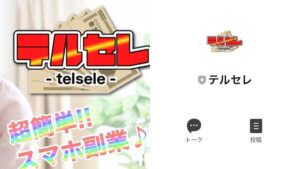 テルセレは副業詐欺で稼げない!?怪しいスマホ副業の真の狙いは!?