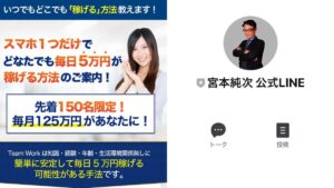 【宮本純次】チームワーク(Team Work)は副業詐欺!?怪しい案件の評判口コミは?
