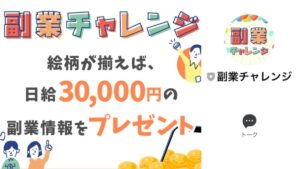 副業チャレンジの口コミ評判は?日給3万円の副業情報は詐欺案件だった!?怪しい副業の真相は?