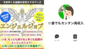 エンジェルジョブ(スヴェート)の口コミ評判は副業詐欺!?スマホでカンタン高収入が改名?