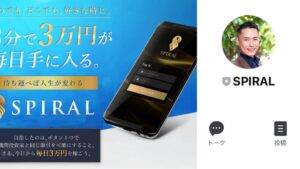 【副業】スパイラル(SPIRAL)は詐欺?桐生秀臣には要注意!?