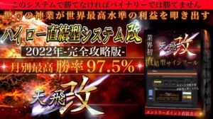 天飛システム改-AMATOKAI-は勝てない?評判・口コミを調査