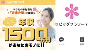 【スマホ副業】ビッグフラワー7は怪しい?LINE副業の口コミ評判は?