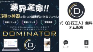 【DOMINATOR】新春物販システム無料配布プロジェクト の物販システムとは!?