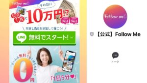 Follow me(フォローミー)は副業詐欺?稼げるのか怪しい?【口コミ評判】