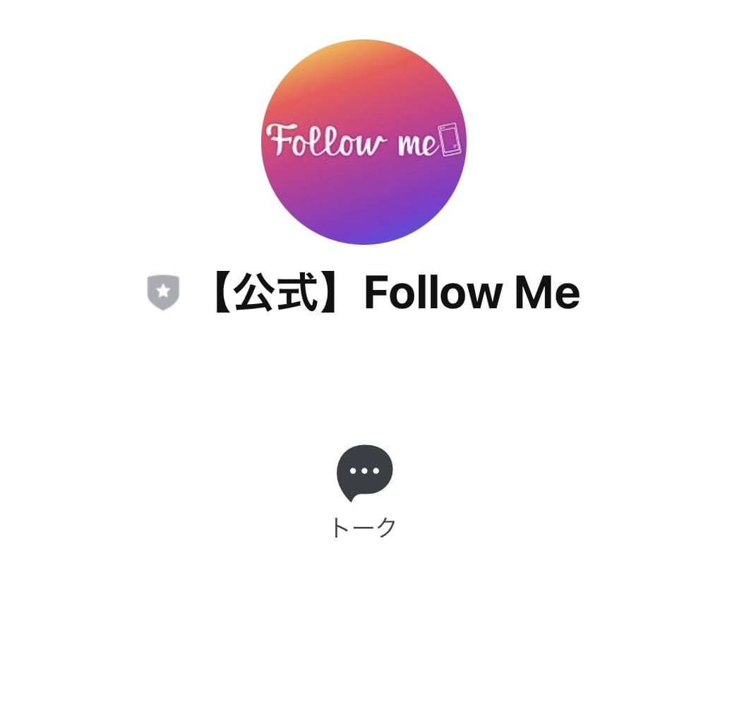 Follow me(フォローミー)LINEアカウントLINE登録副業詐欺