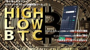 ハイロービットコイン(HIGH LOW BTC)は投資詐欺?怪しい自動売買ツールの評判は?