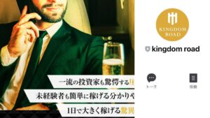 キングダムロード(KINGDOM ROAD)は投資詐欺で稼げない?【口コミ評判】