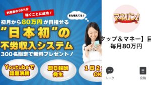 【マネパン再び】タップ&マネープロジェクトの副業投資は詐欺!?