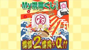 My携帯くじプラスは当選詐欺の可能性が!?携帯番号狙いの怪しい案件の口コミ評判は?