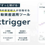 ネクストリガー(Nextrigger)は副業詐欺！？FX自動資産運用ツールの口コミ・評判とは？