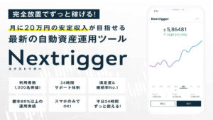 ネクストリガー(Nextrigger)は副業詐欺!?FX自動資産運用ツールの口コミ・評判とは?