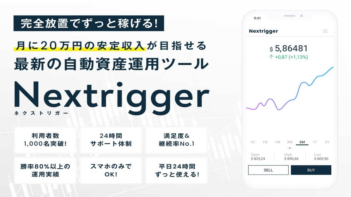 ネクストリガー(Nextrigger)は副業詐欺！？FX自動資産運用ツールの口コミ・評判とは？