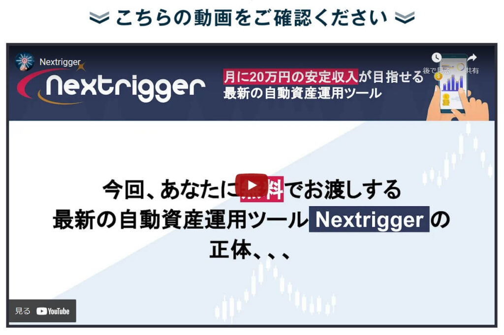 ネクストリガー(Nextrigger)動画