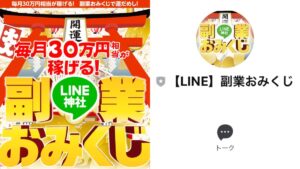 【LINE神社】副業おみくじは詐欺か?本当に稼げるのか怪しい副業を徹底調査