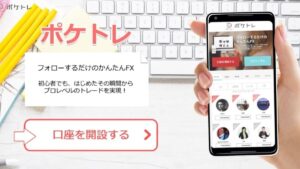 【FX】ポケトレは投資詐欺?口コミ評判は?自動売買システムで稼げるのか怪しい海外業者を調査
