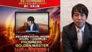 【本田要】PROGRESSの焼き直し?プログレスゴールデンマスターは副業投資詐欺?