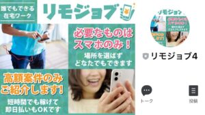 リモジョブ(remojob)は稼げるのか?怪しいLINE副業を調査